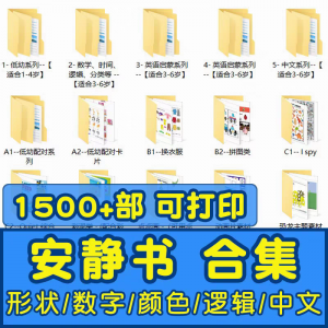 安静书素材电子版打印教程早教手工DIY亲子游戏英语启蒙源文件图-淘宝虚拟仓