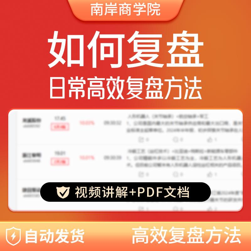 股票每日复盘短线交易系统视频讲解教学股票看盘教程从入A164-淘宝虚拟仓