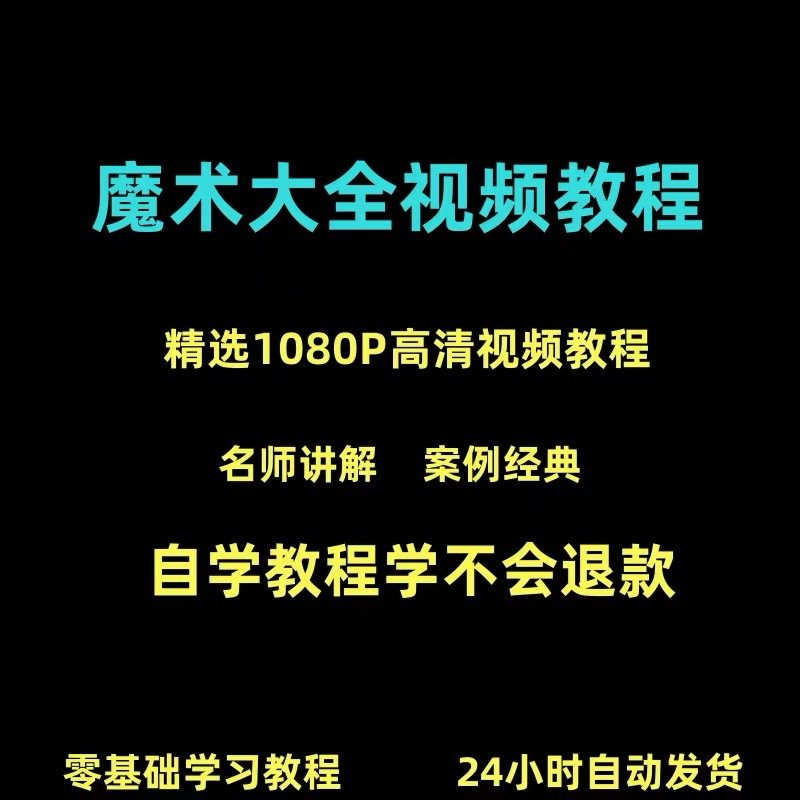新手入门魔术教程纸牌魔术各种小魔术教学视频教程-淘宝虚拟仓