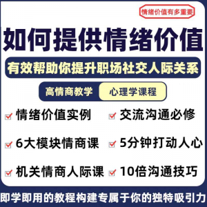 情绪价值心理学课程人际关系教程提供有效高情商沟通提升两性-淘宝虚拟仓