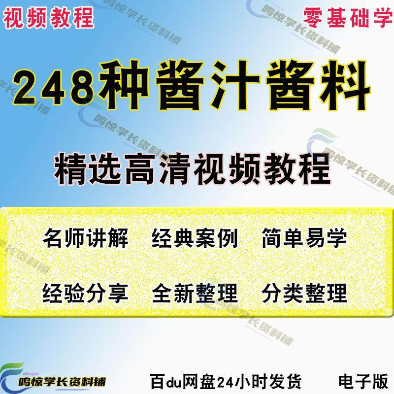 248种调味汁技术配方拌凉菜酱汁制作方法开店创业项目视频教程-淘宝虚拟仓