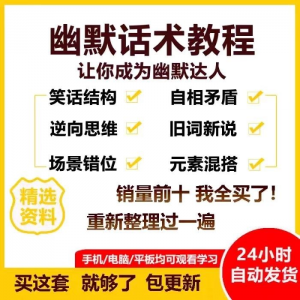 幽默话术视频教程沟通说话社交流应对语言搞笑技巧大全套课程资料-淘宝虚拟仓