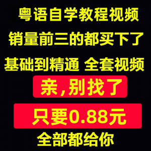粤语视频教程教学培训课程在线自学广东话零基础入门到精通教网课-淘宝虚拟仓