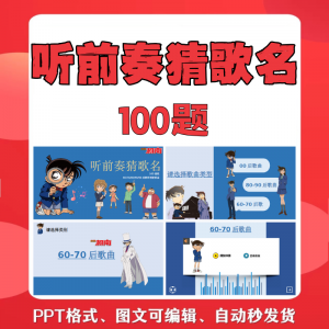 听前奏猜歌名PPT柯南版团建早晨会班会活动默契猜猜乐互动小游戏-淘宝虚拟仓