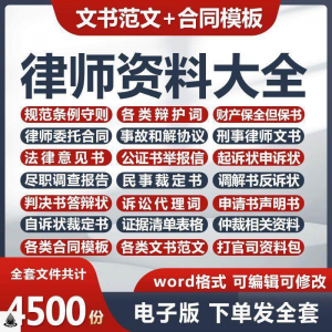 律师打官司资料包刑民事辩护状法律文书写作格式范文模板素材素材-淘宝虚拟仓