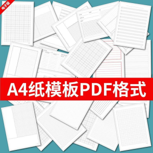 各种A4纸打印模板素材高清PDF格式信纸方格田子格线条拼音电子版-淘宝虚拟仓