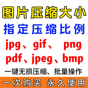 jpg/pdf/gif/png/bmp/jpeg图片图像照片压缩修改调整大小无损批量-淘宝虚拟仓