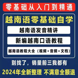 越南语越南话视频教程零基础越语言小语种日常口语自学习资料课程-淘宝虚拟仓