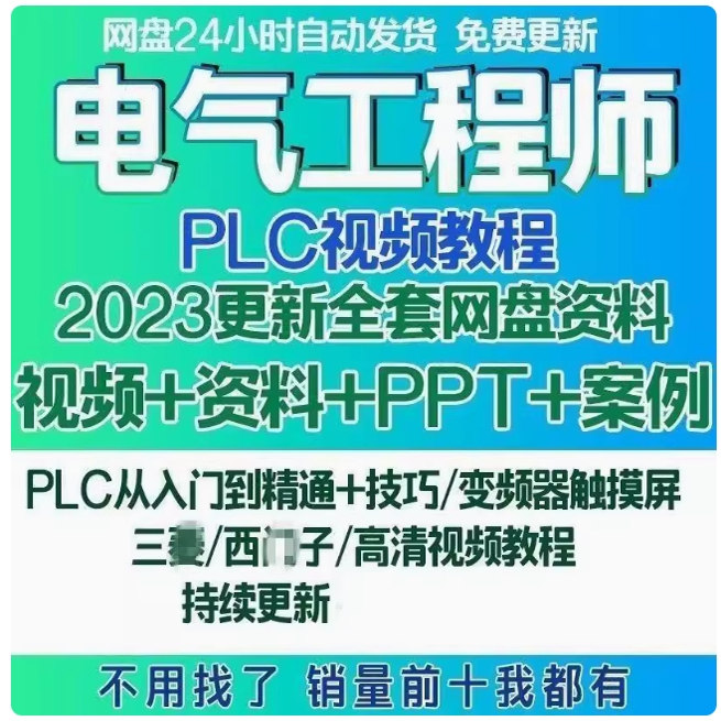 电气工程师学习资料plc课程设计及其自动化网课基础自学视频教程-淘宝虚拟仓