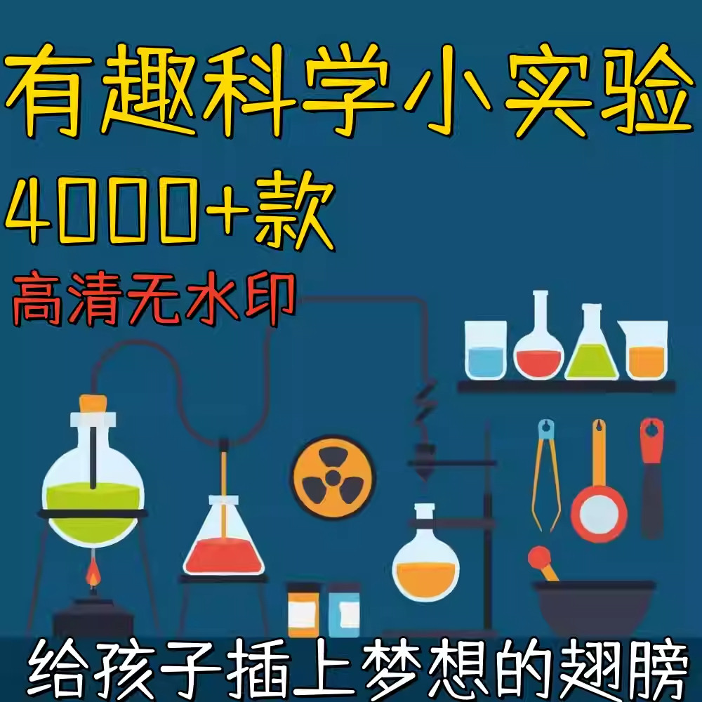 新整理趣味科学小实验物理化学科普涨知识视频自媒体高清素材教学-淘宝虚拟仓