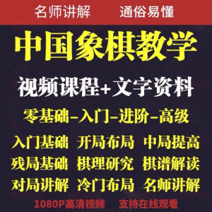 自学课程素材中国象棋教学视频教程全集布局开局零基础初学者棋理-淘宝虚拟仓