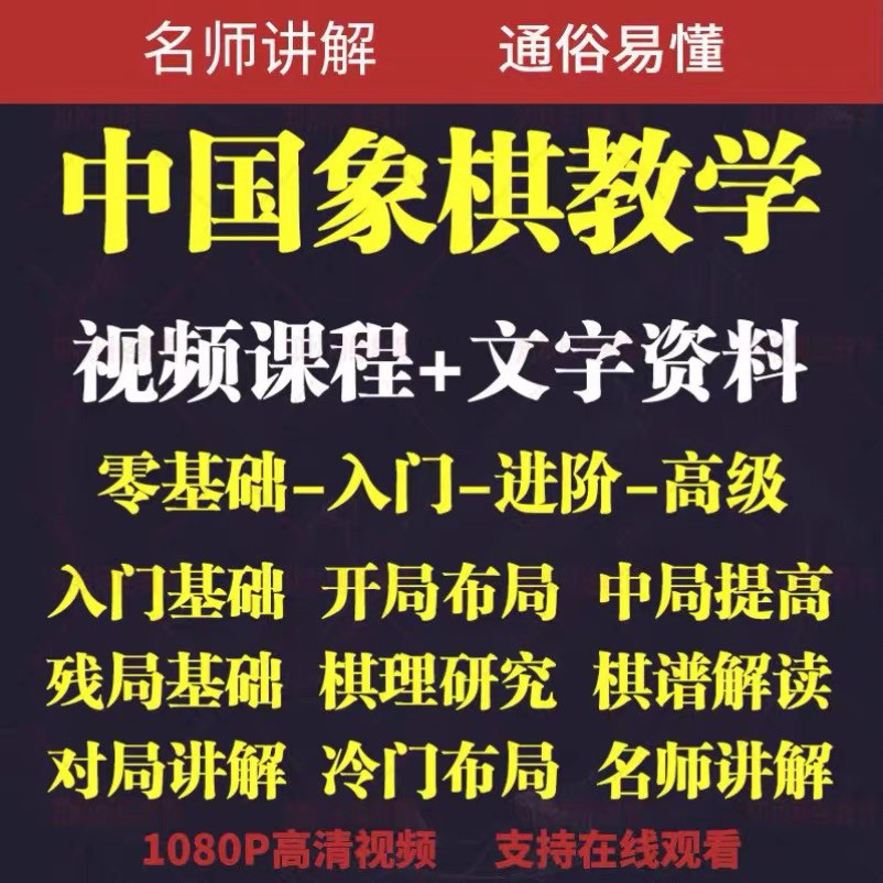 自学课程素材中国象棋教学视频教程全集布局开局零基础初学者棋理-淘宝虚拟仓