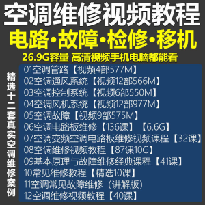 空调维修视频教程 空调拆解检修故障排查安装组装管道通风控制器-淘宝虚拟仓