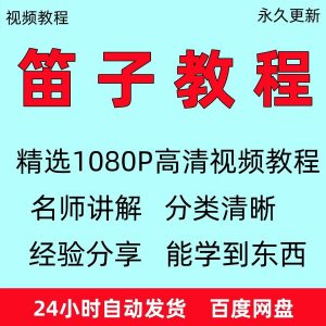 笛子教程视频初学者教学成人儿童零基础自学入门进阶学竹笛教材全-淘宝虚拟仓