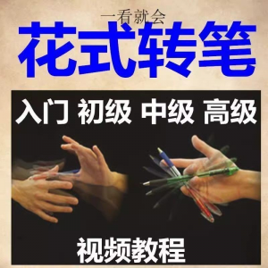 转笔技术教程技巧教学视频花式玩法大全基础入门精通玩法素材-淘宝虚拟仓