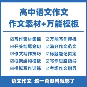 高中高考语文作文素材电子版满分作文写作通用模板及范文句子