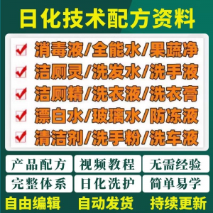 日化技术配方资料洗涤清洁剂洗洁精洗衣粉洗发玻璃水创业视频教程-淘宝虚拟仓