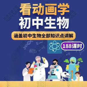 初中生物趣味动画讲解视频初中课本同步早教动物植物资料
