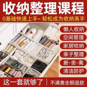 图片[1]-家庭收纳整理师视频培训教程学室内衣橱柜职场收纳整理术改造课程-淘宝虚拟仓