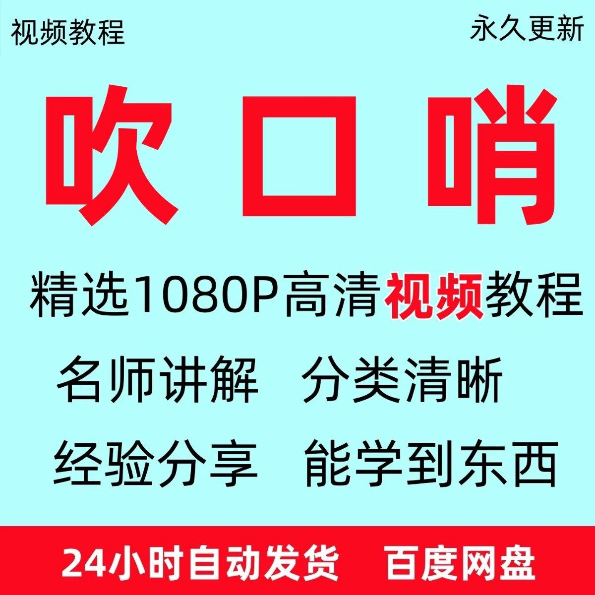 吹口哨视频教程全套从入门到精通方法技巧培训学习在线课程全套-淘宝虚拟仓