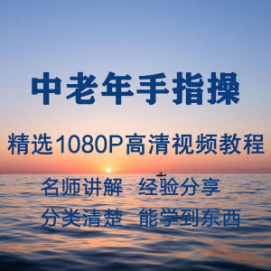 图片[1]-中老年手指操视频教程新手自学零基础入门精通教学课程全集-淘宝虚拟仓