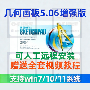 几何画板软件安装包5.06增强版简体中文win版送视频教程课件演示-淘宝虚拟货源网
