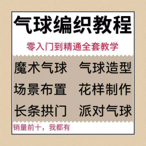 图片[1]-气球造型编织视频教程教学简单花样制作方法长条拱门新手入门全套-淘宝虚拟仓