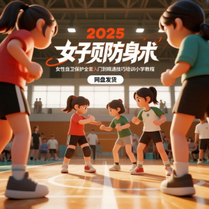 2025女子防身术视频女性自卫保护全套入门到精通技巧培训小学教程-淘宝虚拟仓