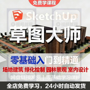 Sketchup草图大师视频教程入门学建模渲染室内建筑SU设计园林景观-淘宝虚拟货源网