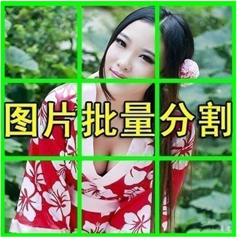 图片批量切割软件 图片批量分割工具 批量切图器 图片批量裁剪-淘宝虚拟仓