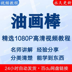 油画棒视频教程新手自学零基础入门精通教学课程全集-淘宝虚拟仓