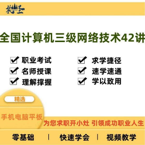 全国计算机三级网络技术零基础自学视频教程网课大学课程教学速成-淘宝虚拟仓