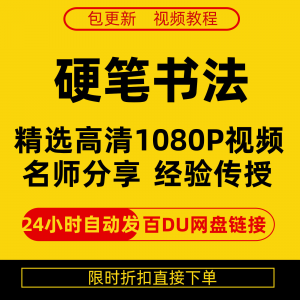 硬笔书法视频教程全套自学教程零基础课程在线培训新手全集-淘宝虚拟货源网