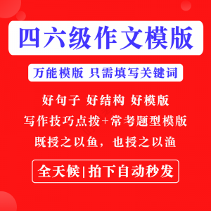 英语四级六级作文写作模板四六级万能范文电子版复习资料素材-淘宝虚拟货源网