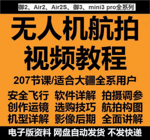 无人机航拍视频教程教学培训课程在线自学零基础从入门到精通教程-淘宝虚拟仓