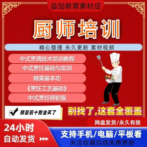 图片[1]-厨师培训教程学做菜技巧视频教程全套入门精通培训学习课程素材-淘宝虚拟仓