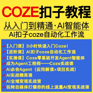 扣子coze教程工作流从入门到精通智能体开发搭建应用实战教学课程-淘宝虚拟仓