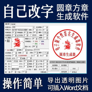 电子印章生成器软件制作透明缕空印章图片可插入pdf word文档盖章-淘宝虚拟仓