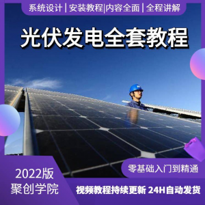 光伏发电系统设计与安装视频教程全套学习资料含课件PPT教程培训-淘宝虚拟仓