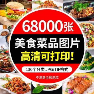 高清摄影美食餐饮菜品图片川菜湘菜粤菜家常菜谱设计外卖抖音素材-淘宝虚拟仓