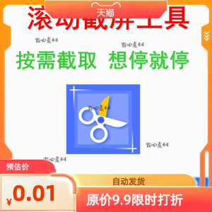 电脑屏幕滚动截屏工具网页截图软件全屏word文档长图页面保存截取-淘宝虚拟仓