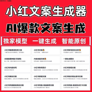 小红书爆款文案 AI智能写作文章自动生成器软件原创文案修饰工具-淘宝虚拟仓
