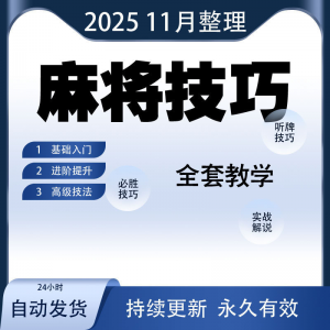 麻将技巧大全打麻将赢牌教程红中高手赢钱秘籍必赢实战课程视频
