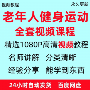 老年人健身运动视频教程新手自学零基础入门精通教学课程资料全集