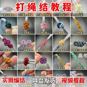 打绳结视频教程大全各种实用编结方法技能教学零基础练习学习教程
