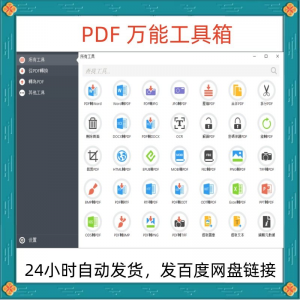 万能PDF工具箱PDF转换Word分割OCR识别PNG批量处理文件电脑永久版