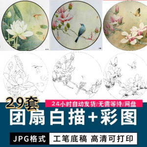 工笔花鸟白描国画团扇线描底稿彩图临摹参考电子版高清图片素材库