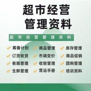 超市门店经营管理资料运营大全商品促销筹备计划开店手册培训资料