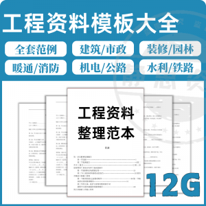 全套表格模板建筑工程资料施工管理记录填写竣工验收监理报告范本