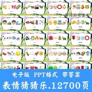 看表情包猜成语ppt猜歌名古诗美食地名人物团建游戏猜猜乐电子版-知享资源网